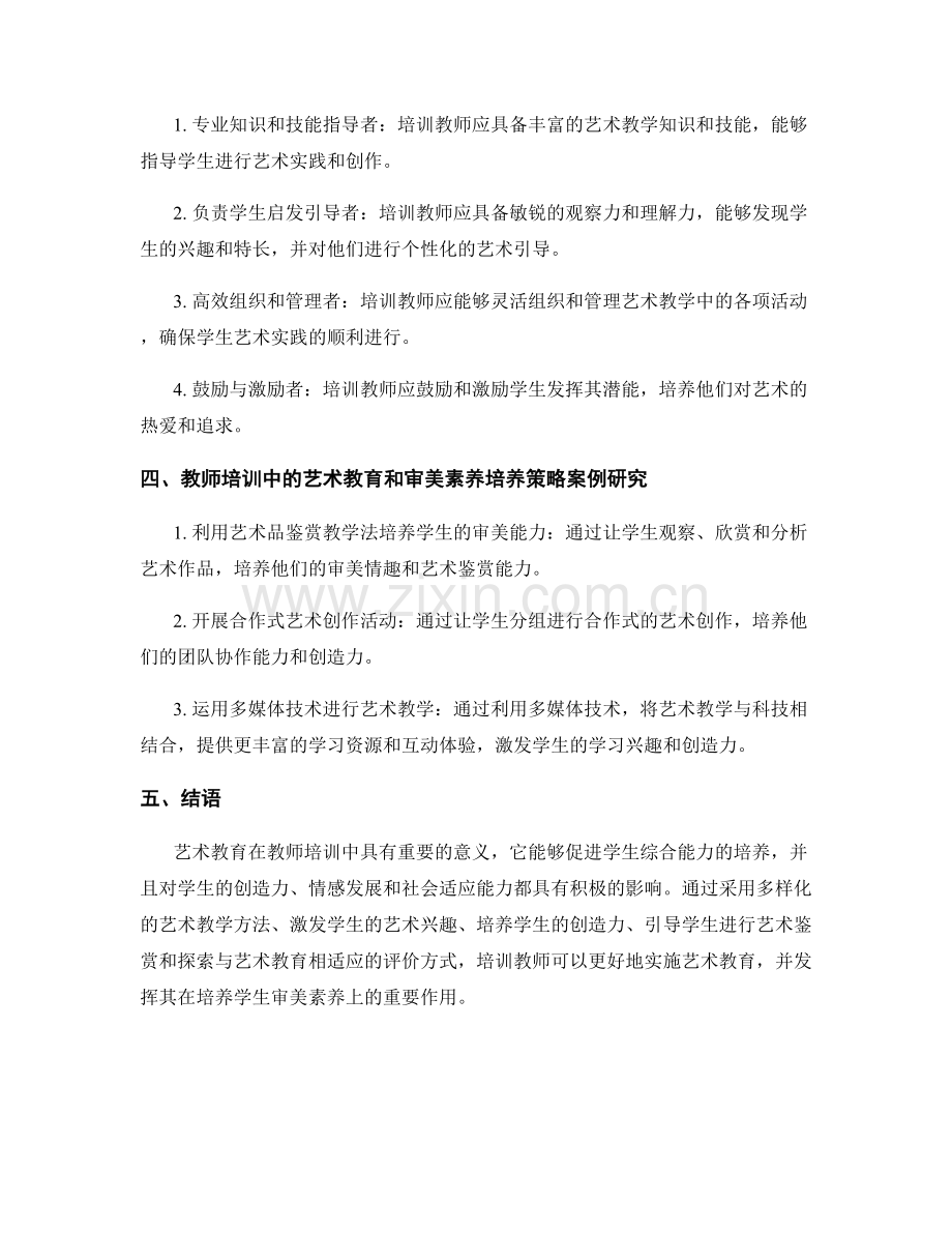 教师培训资料中的艺术教育和审美素养培养策略.docx_第2页