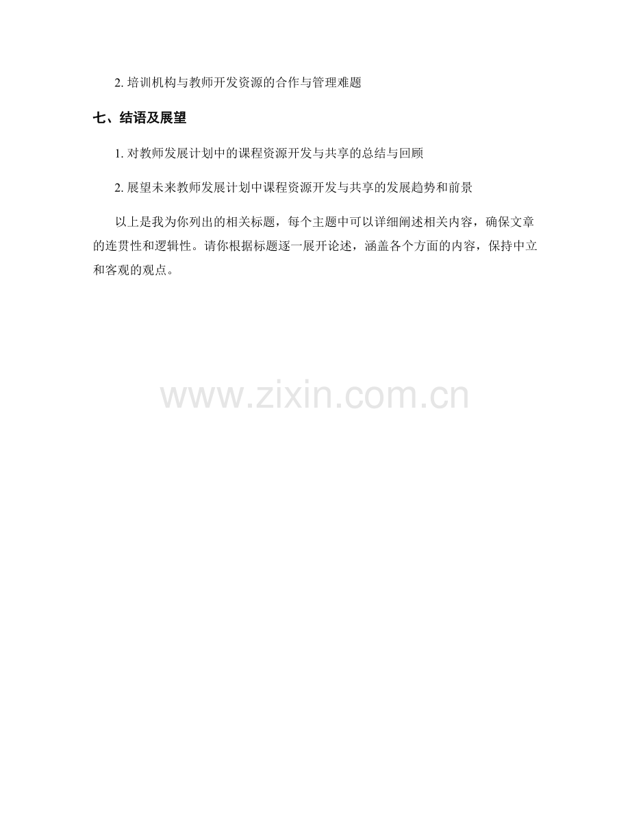 教师发展计划中的课程资源开发与共享.docx_第2页