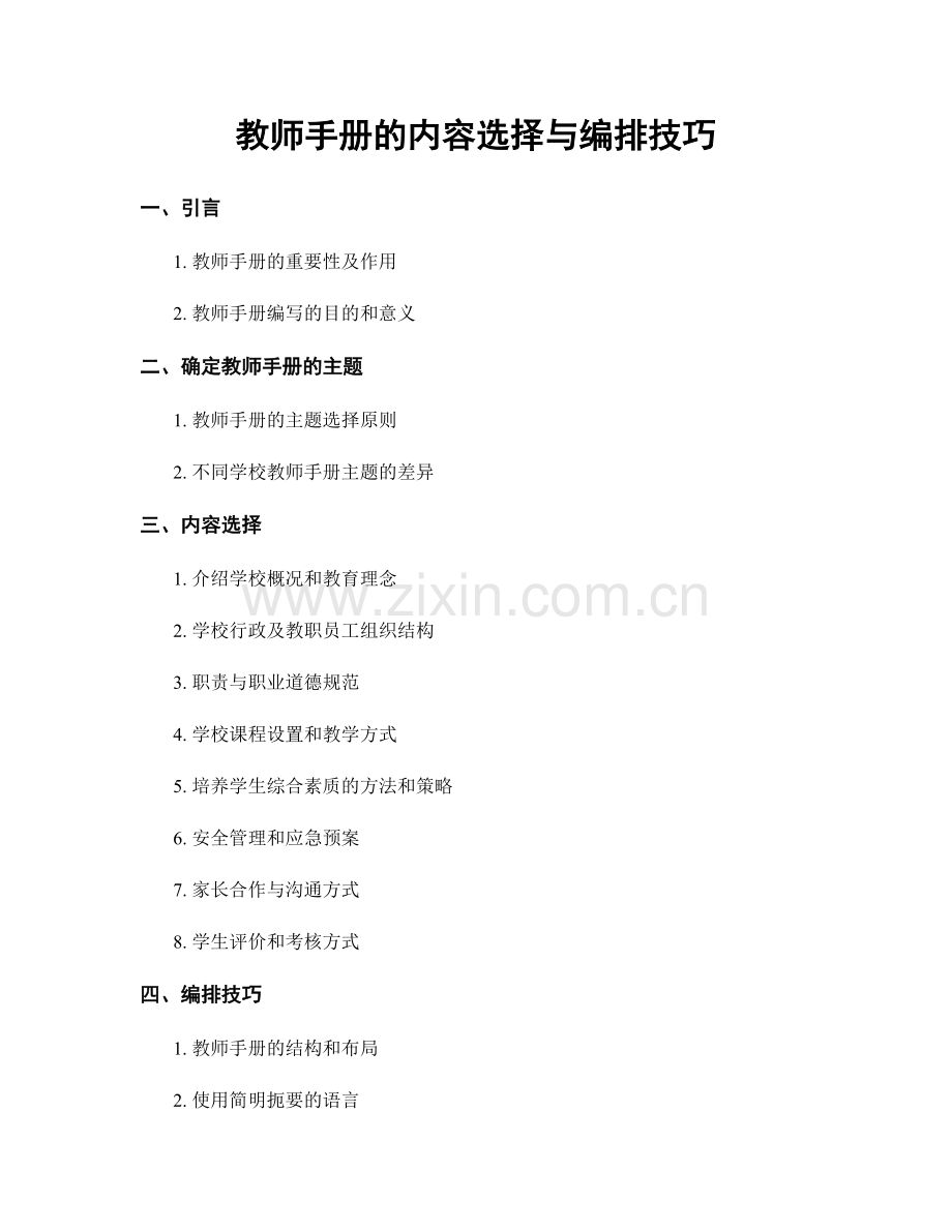 教师手册的内容选择与编排技巧.docx_第1页