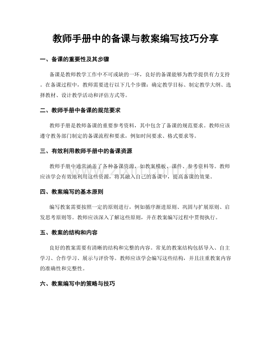 教师手册中的备课与教案编写技巧分享.docx_第1页