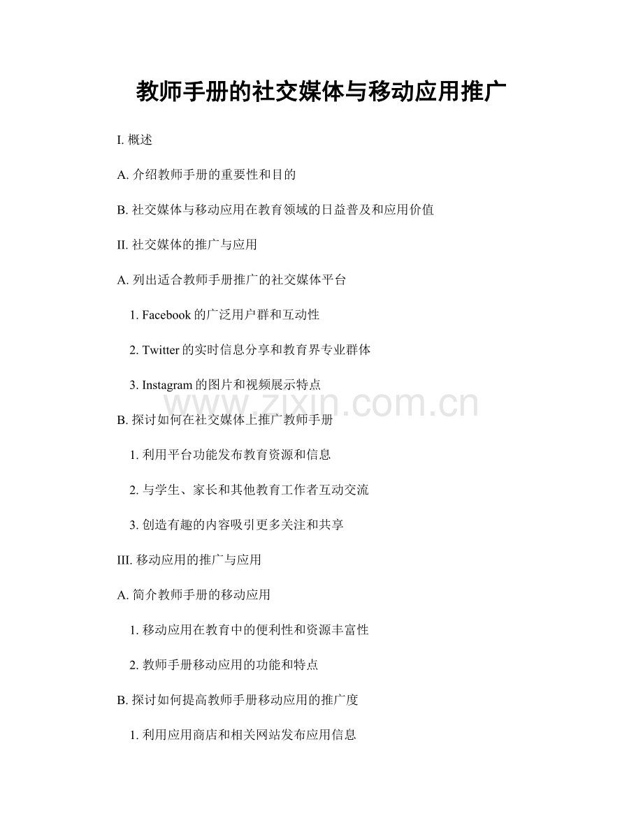 教师手册的社交媒体与移动应用推广.docx_第1页