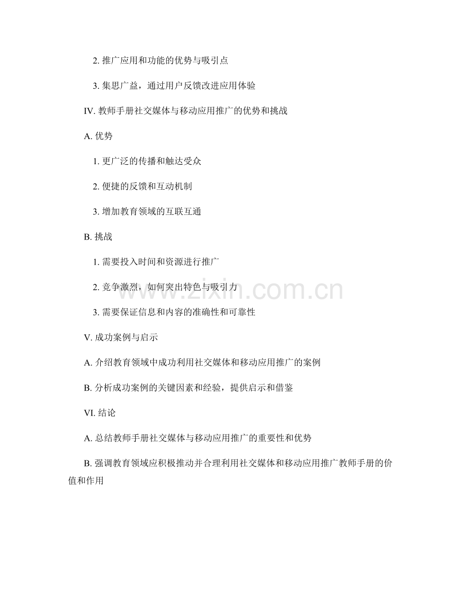 教师手册的社交媒体与移动应用推广.docx_第2页