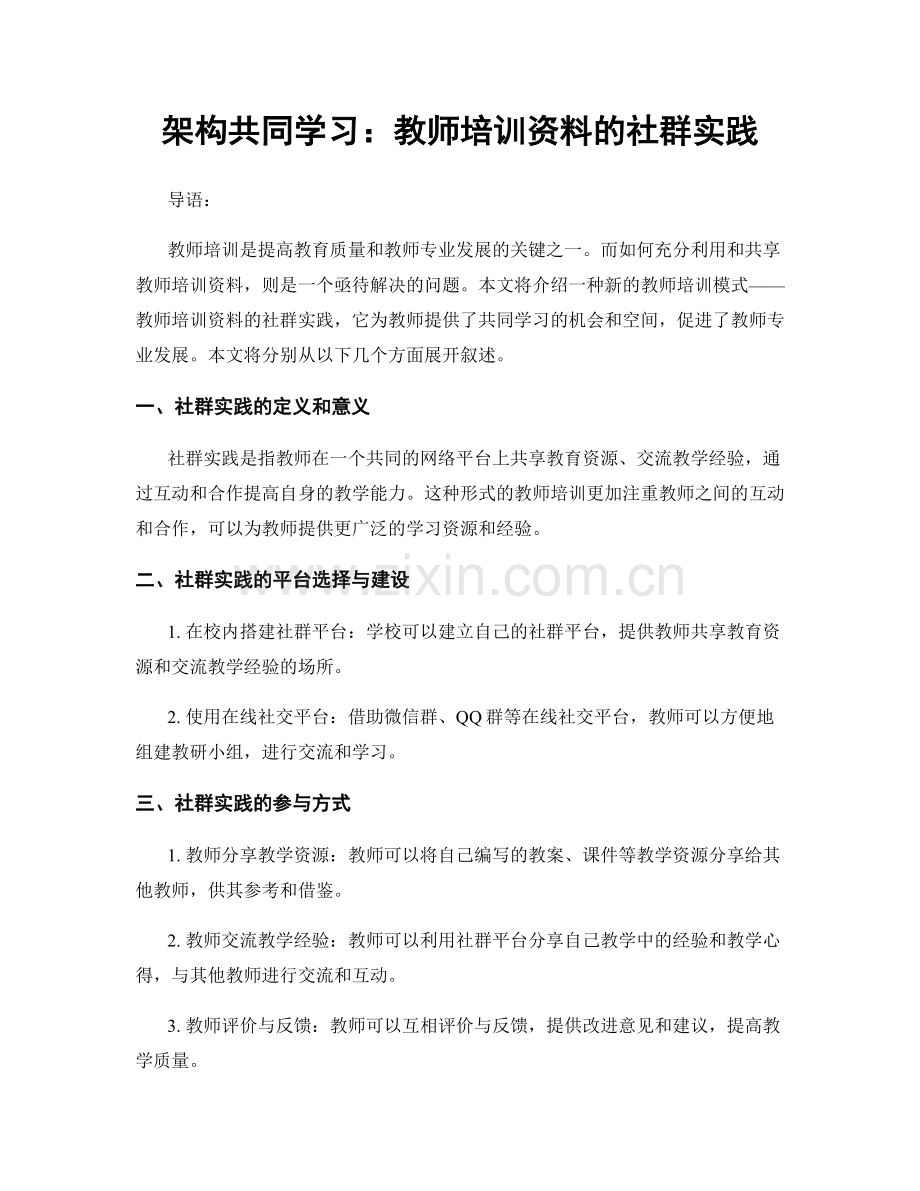 架构共同学习：教师培训资料的社群实践.docx_第1页