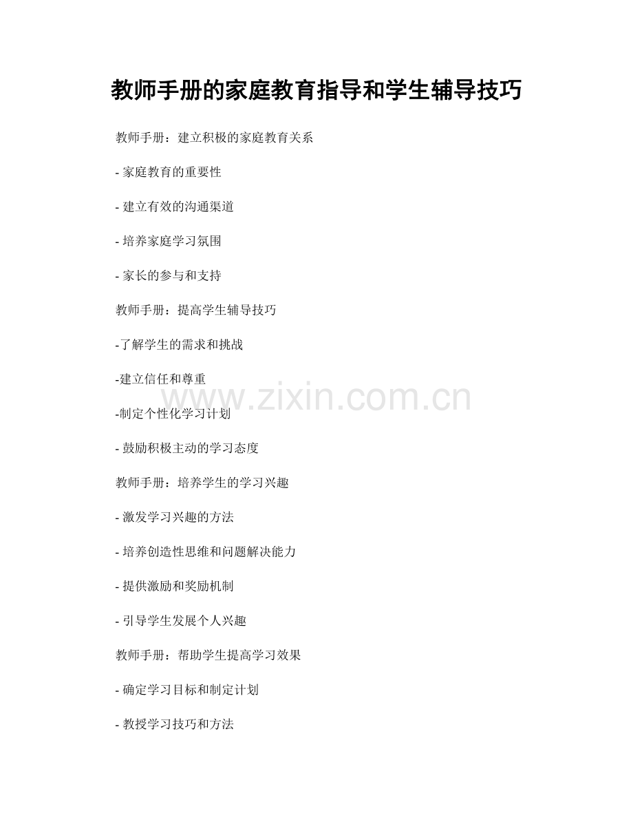 教师手册的家庭教育指导和学生辅导技巧.docx_第1页