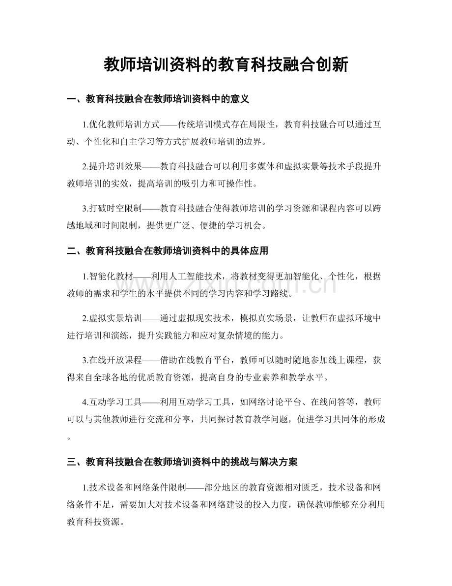 教师培训资料的教育科技融合创新.docx_第1页