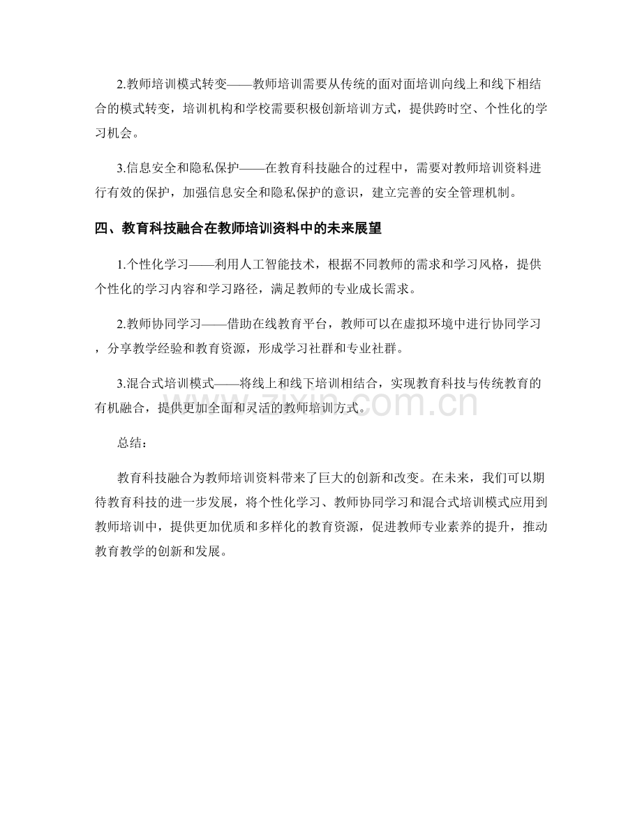 教师培训资料的教育科技融合创新.docx_第2页