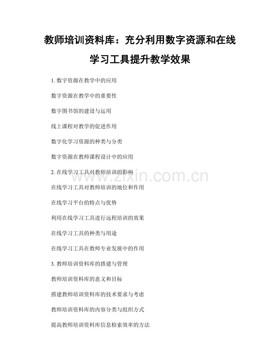 教师培训资料库：充分利用数字资源和在线学习工具提升教学效果.docx_第1页