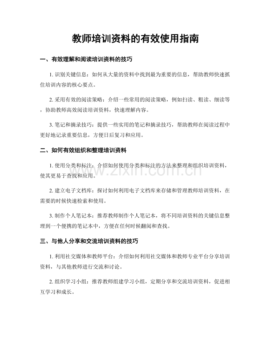 教师培训资料的有效使用指南.docx_第1页