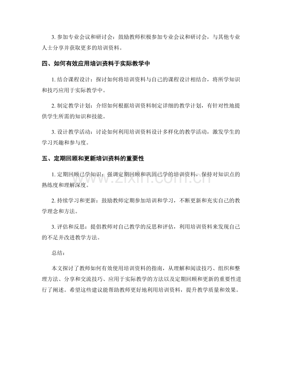 教师培训资料的有效使用指南.docx_第2页