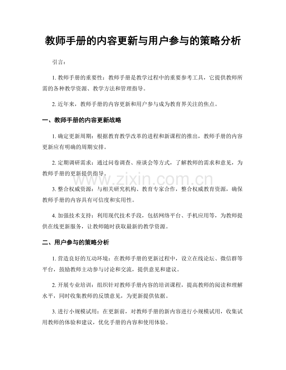 教师手册的内容更新与用户参与的策略分析.docx_第1页