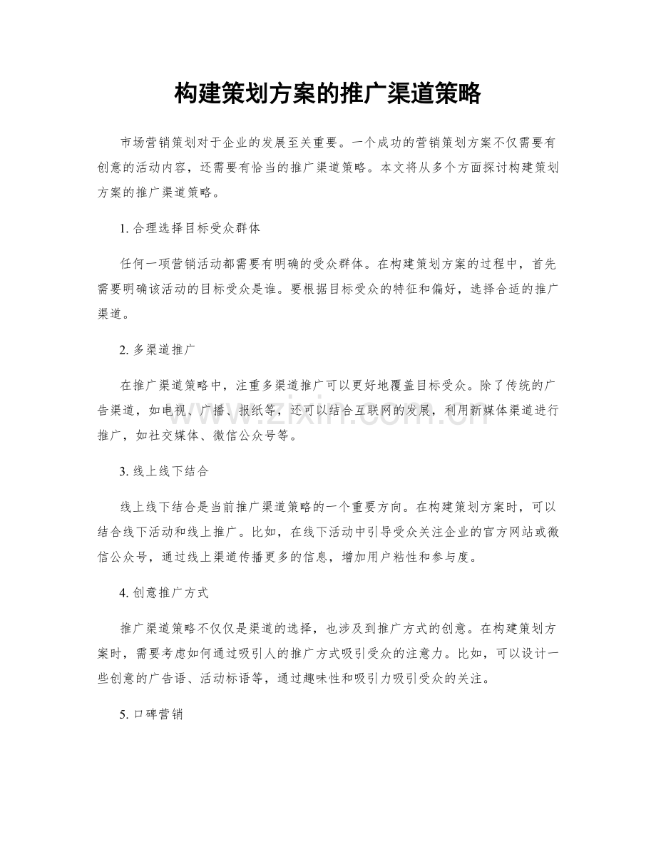 构建策划方案的推广渠道策略.docx_第1页