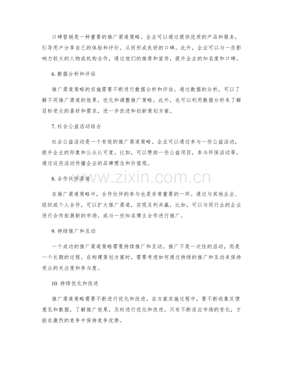 构建策划方案的推广渠道策略.docx_第2页