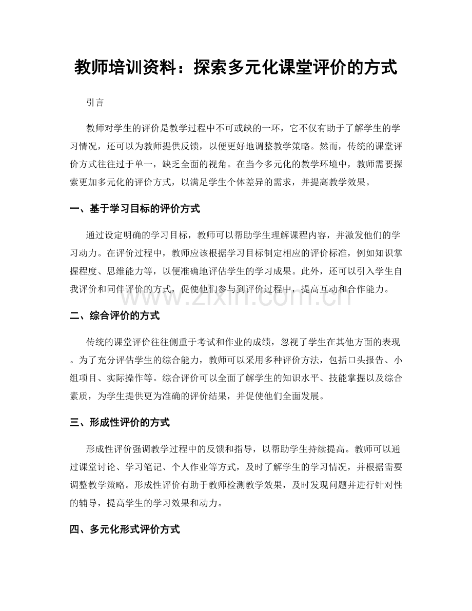 教师培训资料：探索多元化课堂评价的方式.docx_第1页