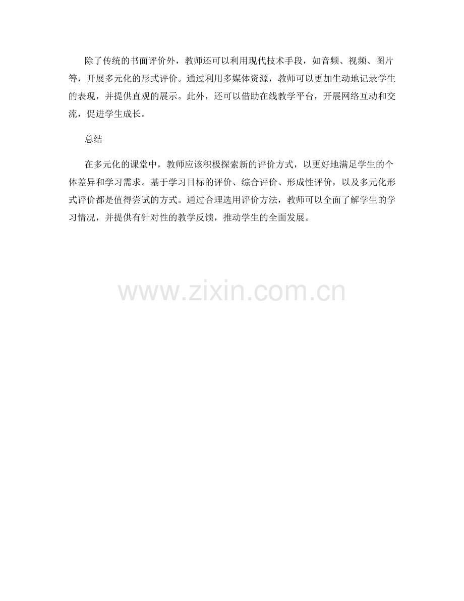 教师培训资料：探索多元化课堂评价的方式.docx_第2页