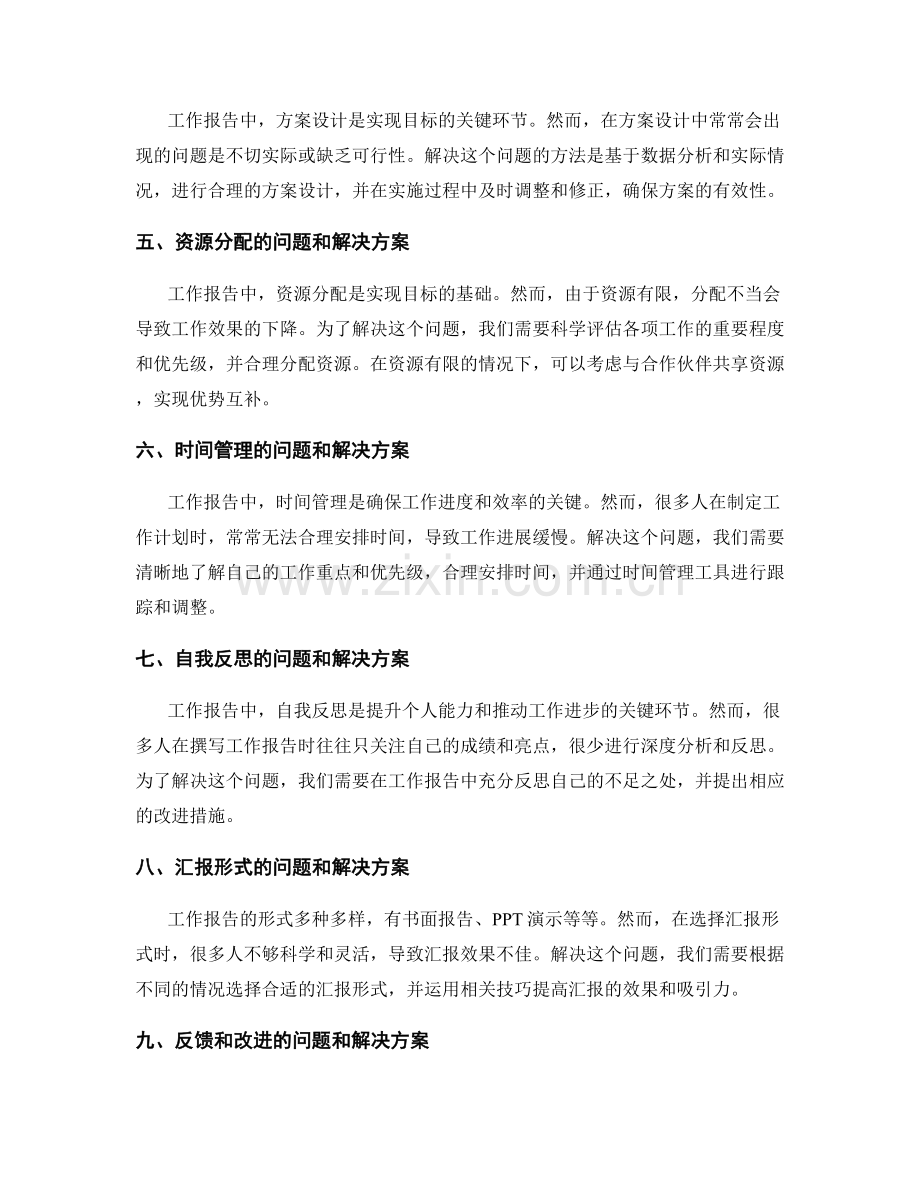 工作报告中关注的问题和解决方案.docx_第2页