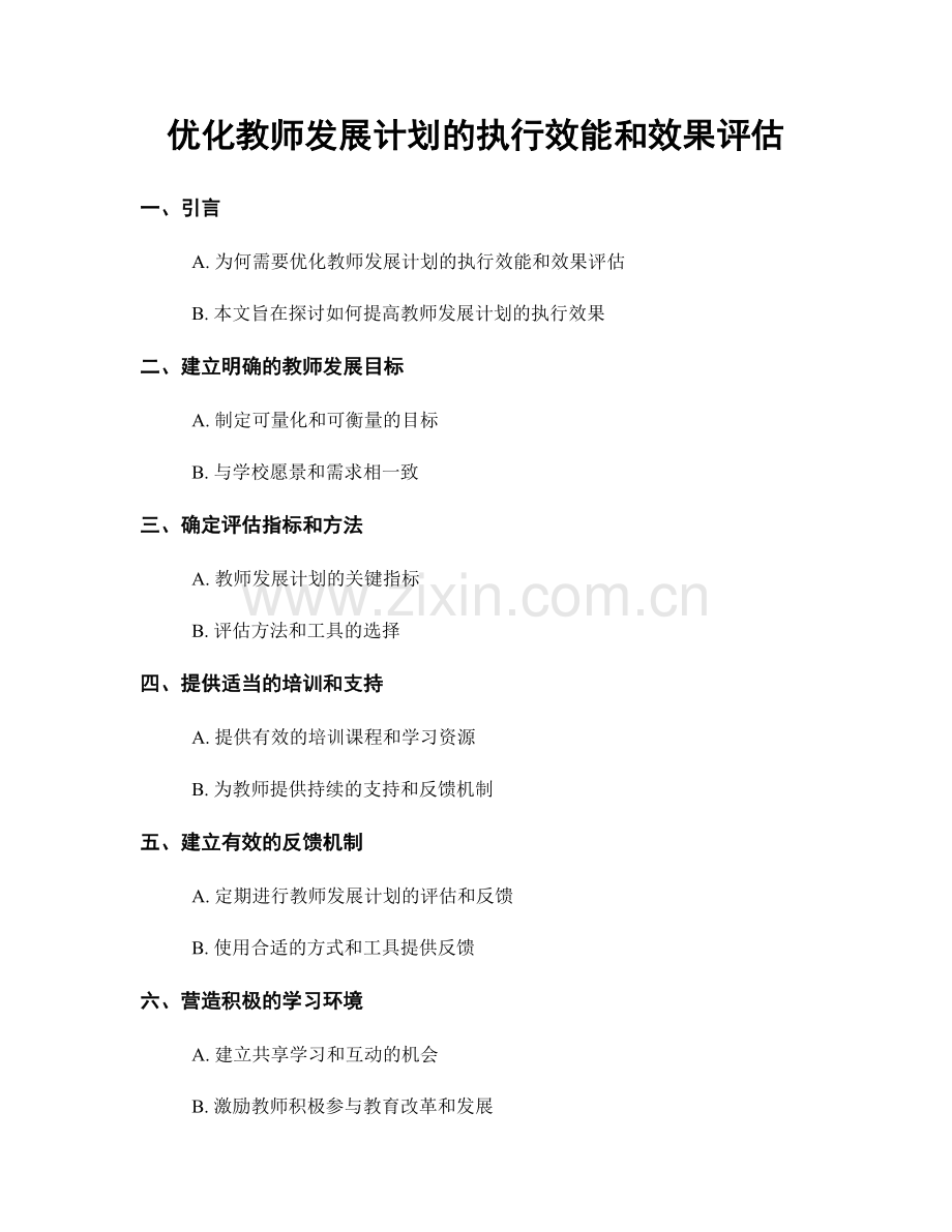 优化教师发展计划的执行效能和效果评估.docx_第1页