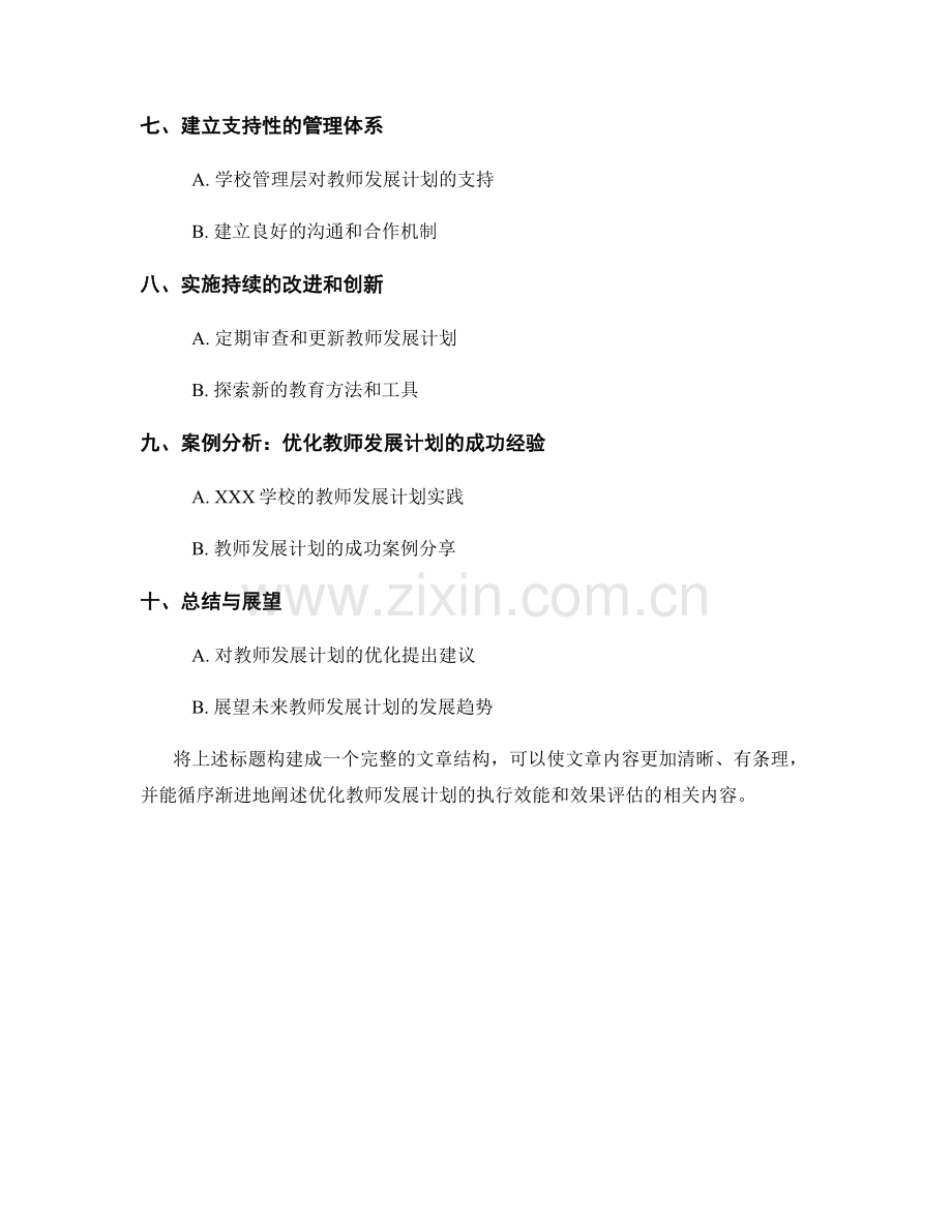 优化教师发展计划的执行效能和效果评估.docx_第2页