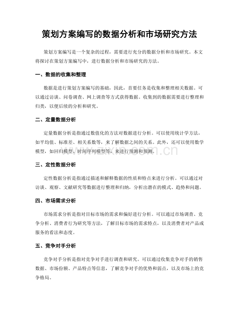 策划方案编写的数据分析和市场研究方法.docx_第1页