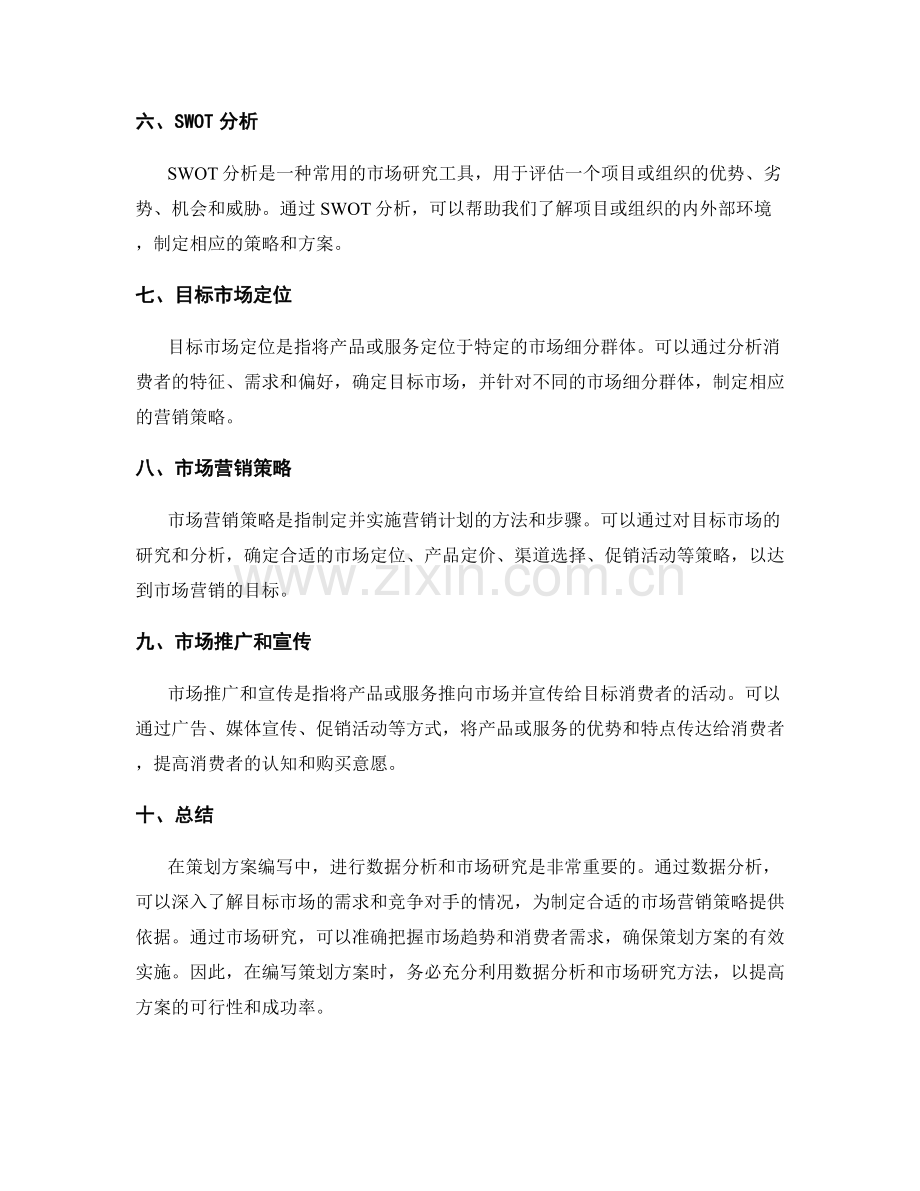 策划方案编写的数据分析和市场研究方法.docx_第2页