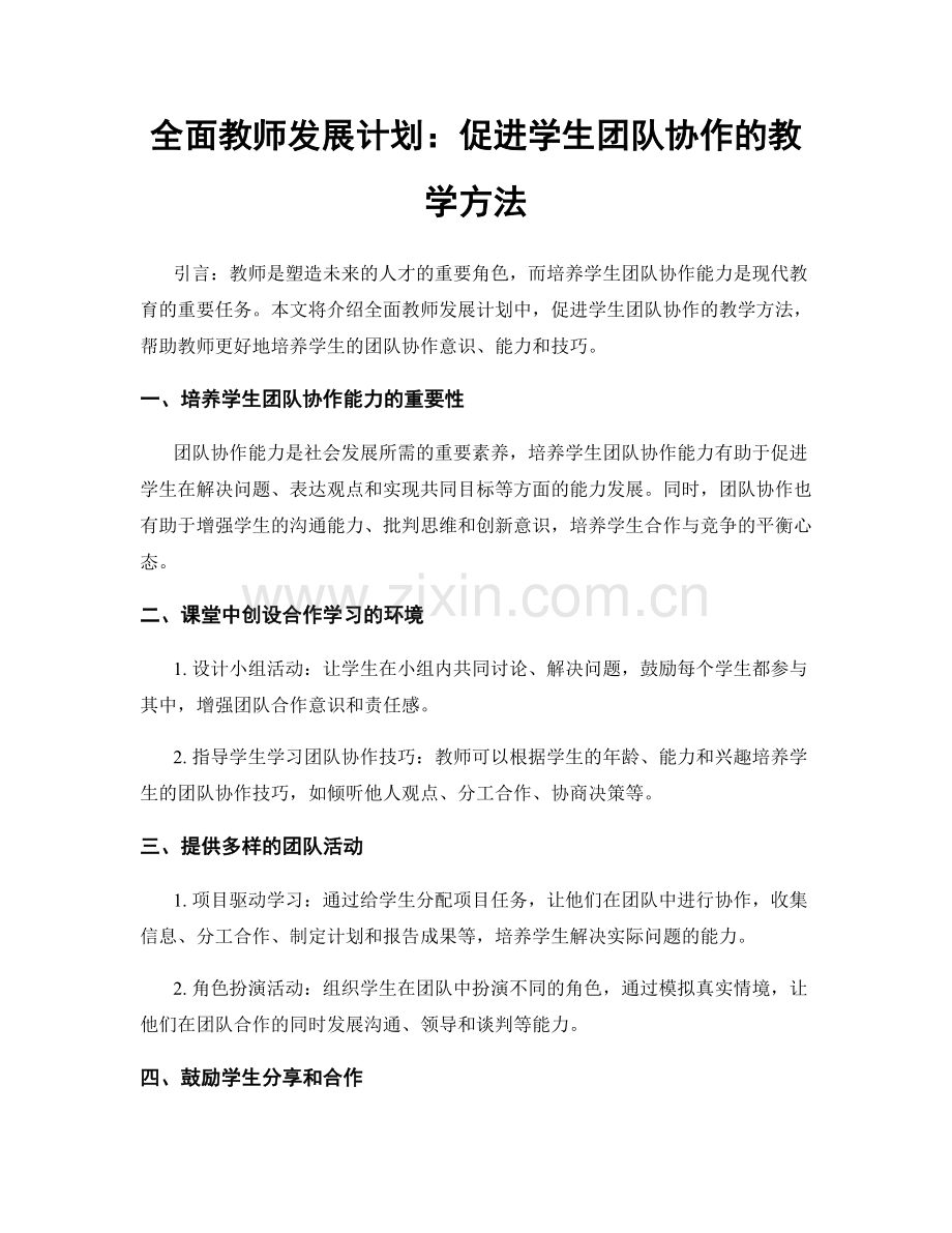 全面教师发展计划：促进学生团队协作的教学方法.docx_第1页