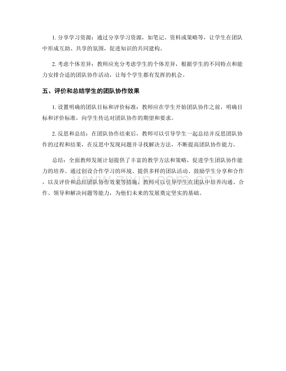 全面教师发展计划：促进学生团队协作的教学方法.docx_第2页