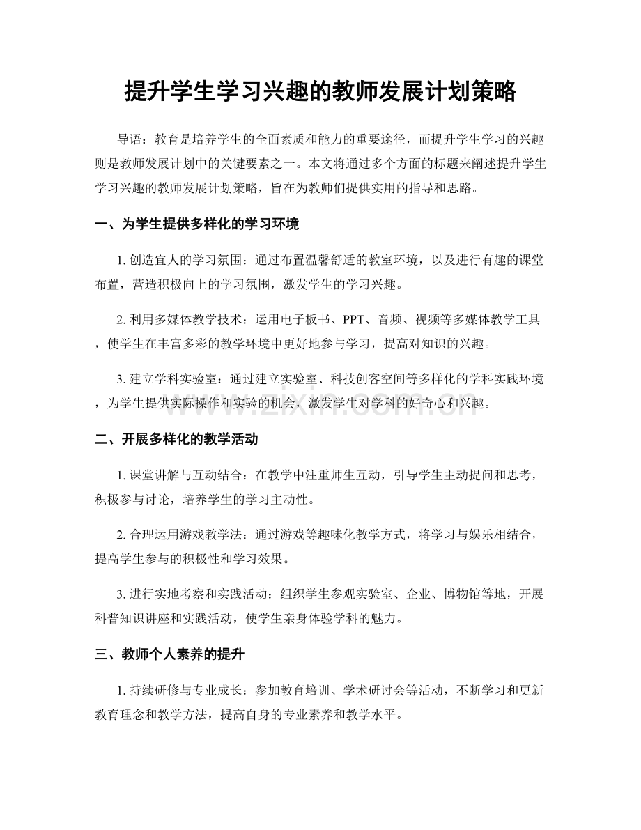 提升学生学习兴趣的教师发展计划策略.docx_第1页