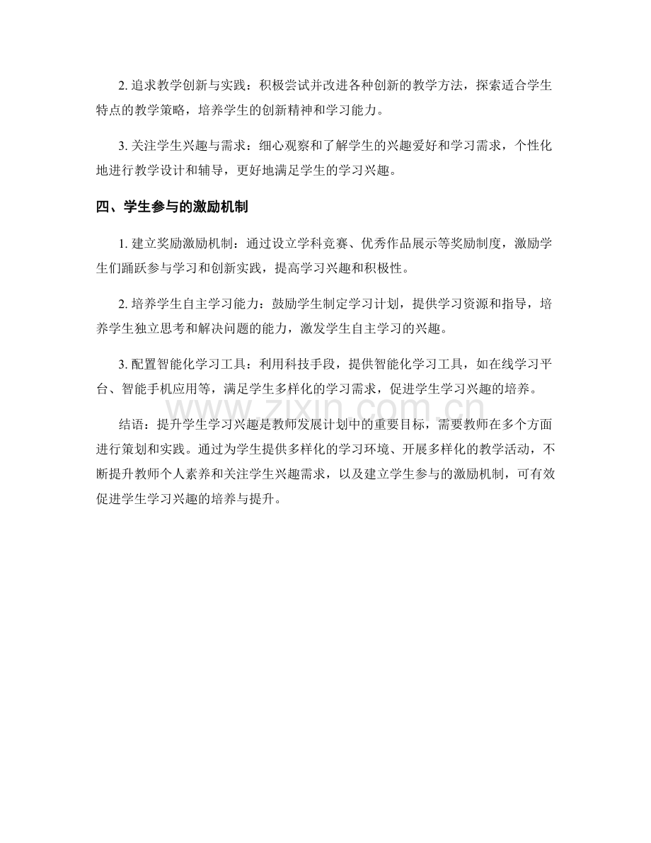 提升学生学习兴趣的教师发展计划策略.docx_第2页