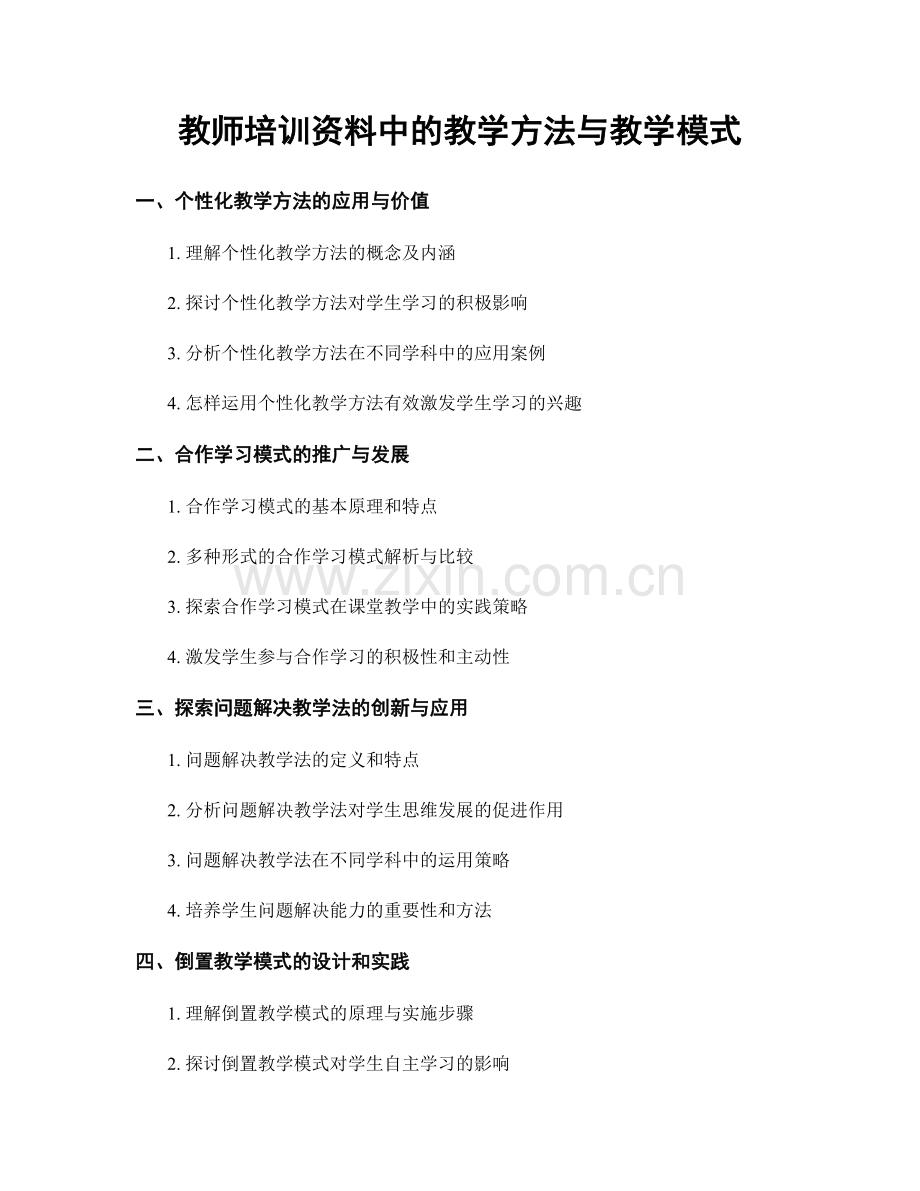 教师培训资料中的教学方法与教学模式.docx_第1页