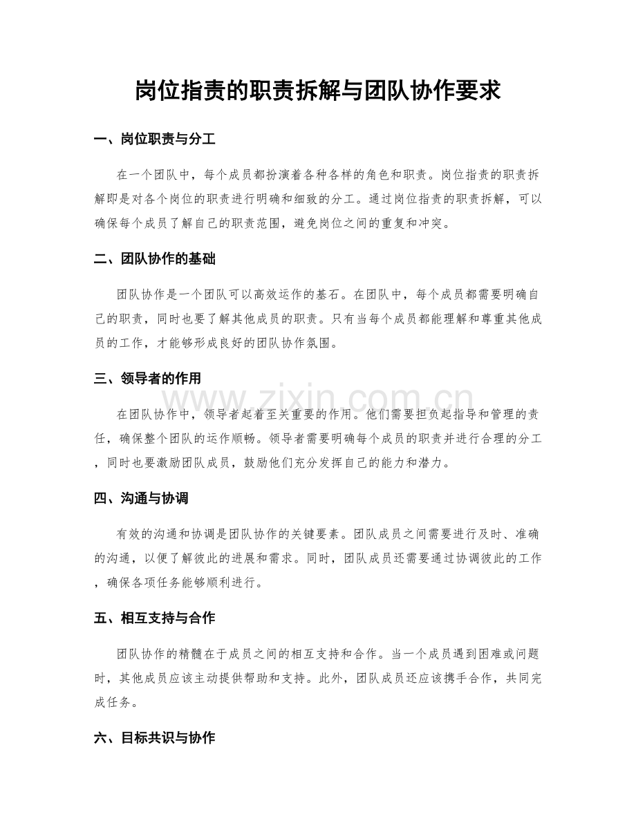 岗位职责的职责拆解与团队协作要求.docx_第1页