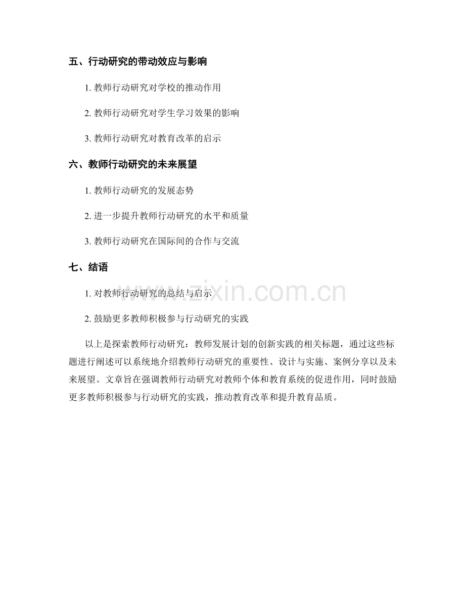 探索教师行动研究：教师发展计划的创新实践.docx_第2页