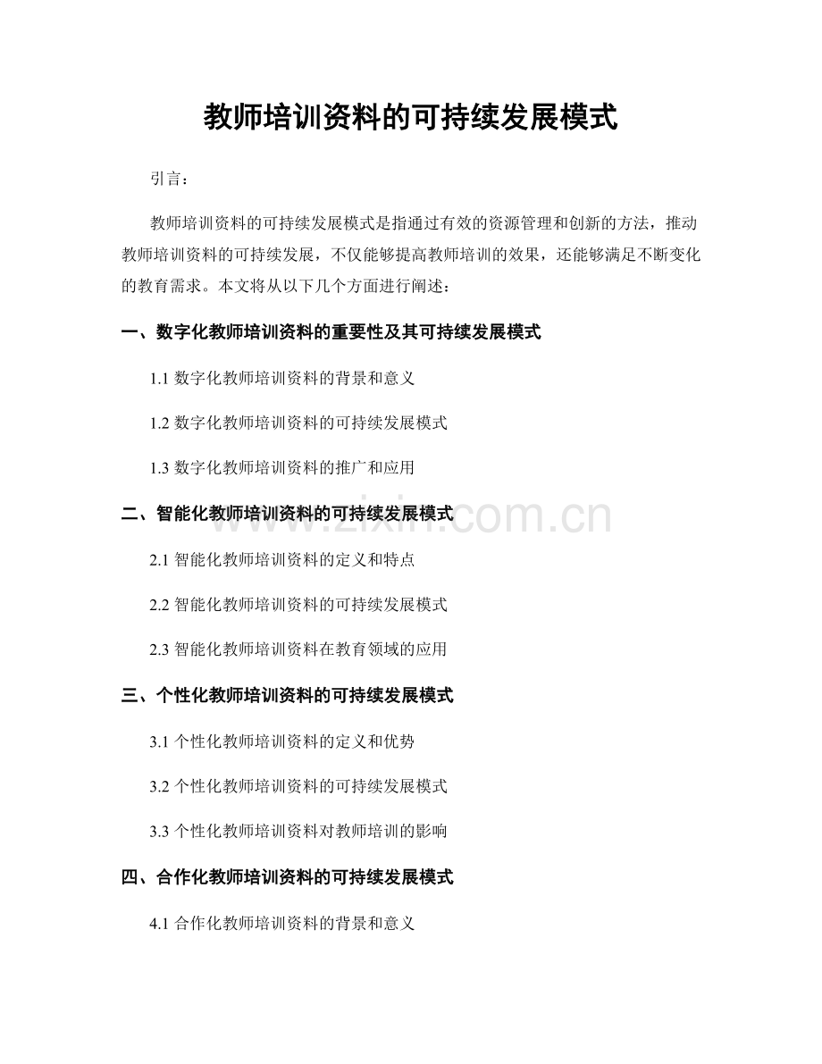 教师培训资料的可持续发展模式.docx_第1页