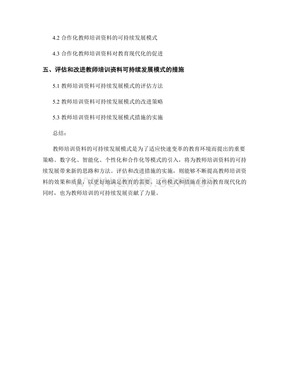 教师培训资料的可持续发展模式.docx_第2页