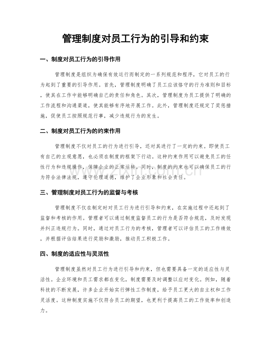 管理制度对员工行为的引导和约束.docx_第1页