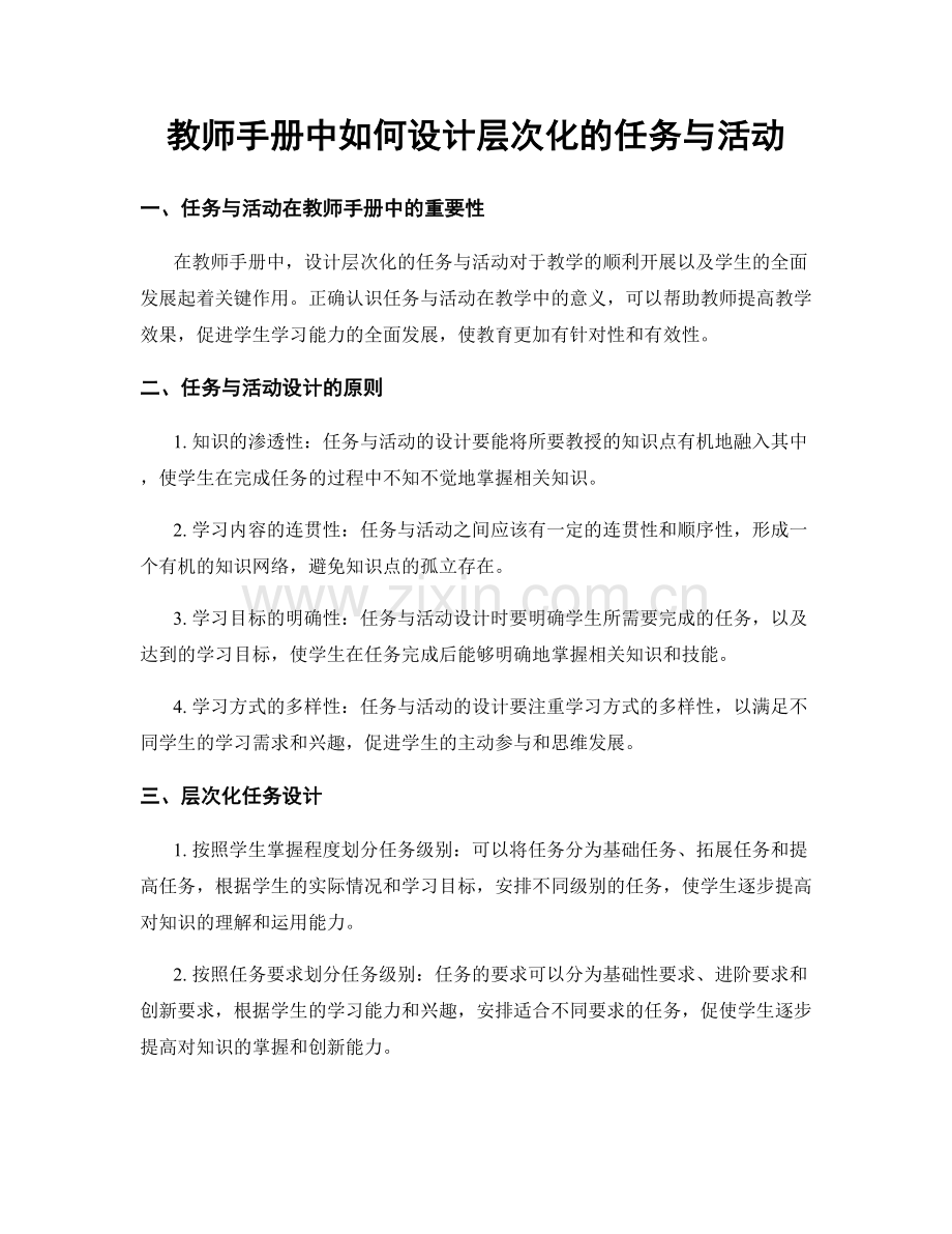 教师手册中如何设计层次化的任务与活动.docx_第1页