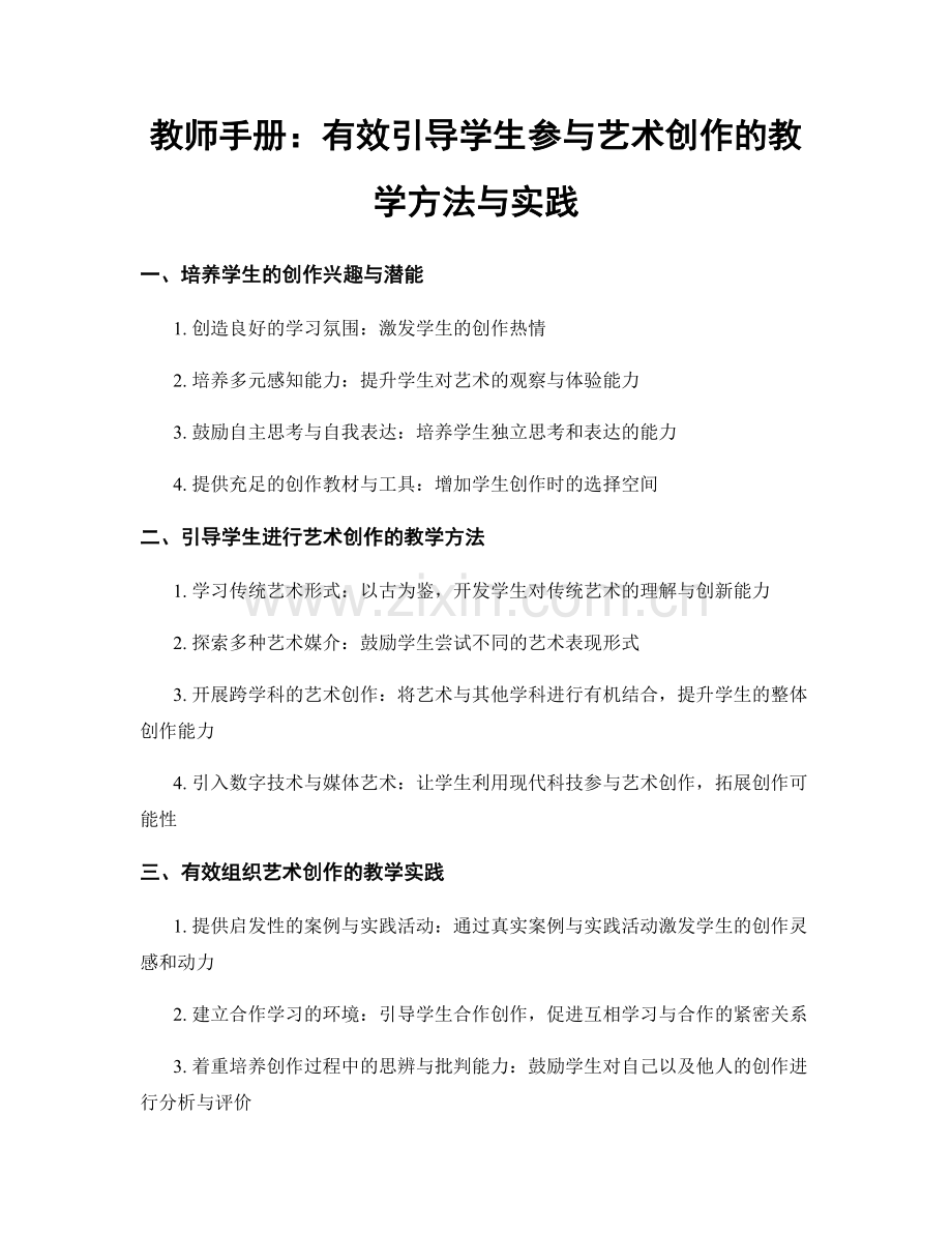 教师手册：有效引导学生参与艺术创作的教学方法与实践.docx_第1页