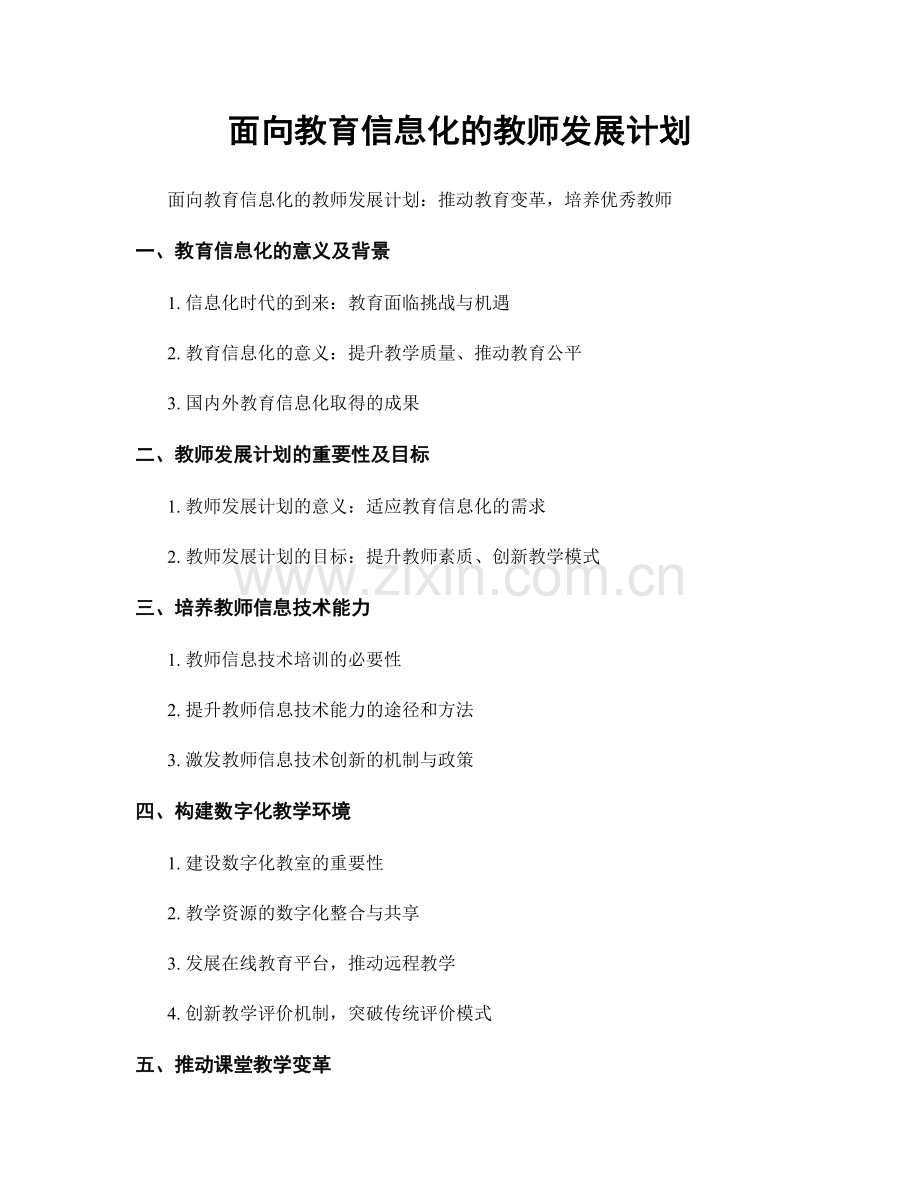 面向教育信息化的教师发展计划.docx_第1页