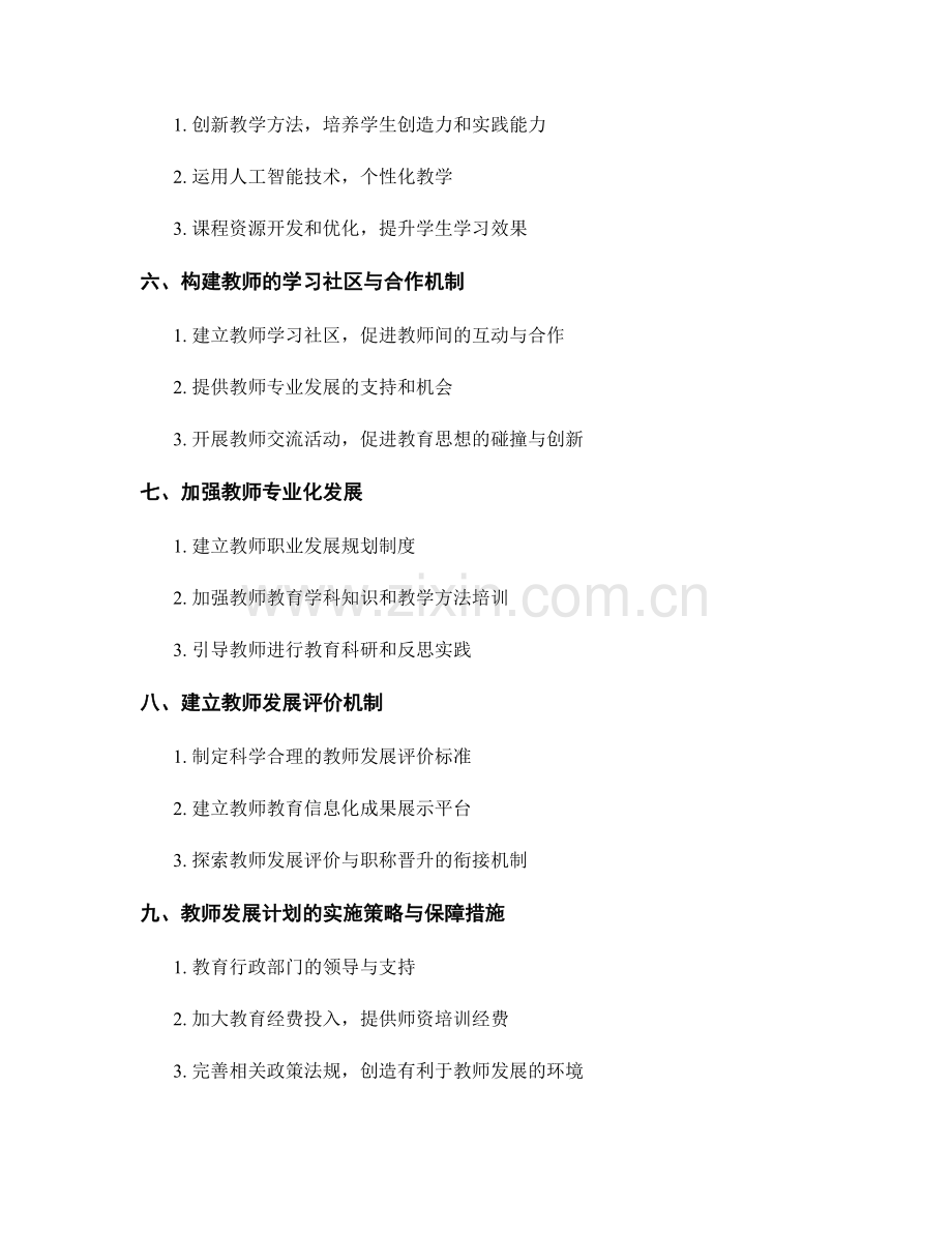 面向教育信息化的教师发展计划.docx_第2页