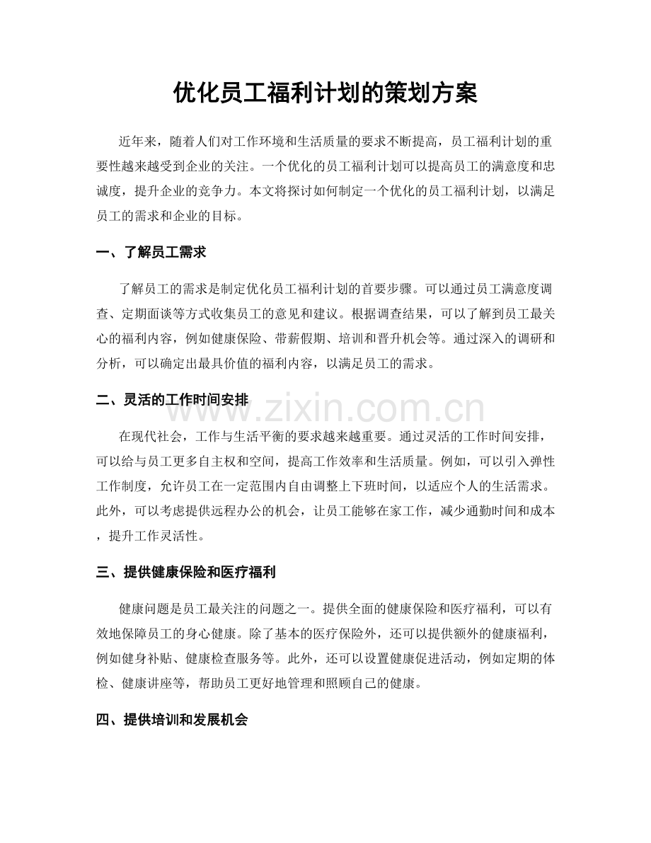 优化员工福利计划的策划方案.docx_第1页