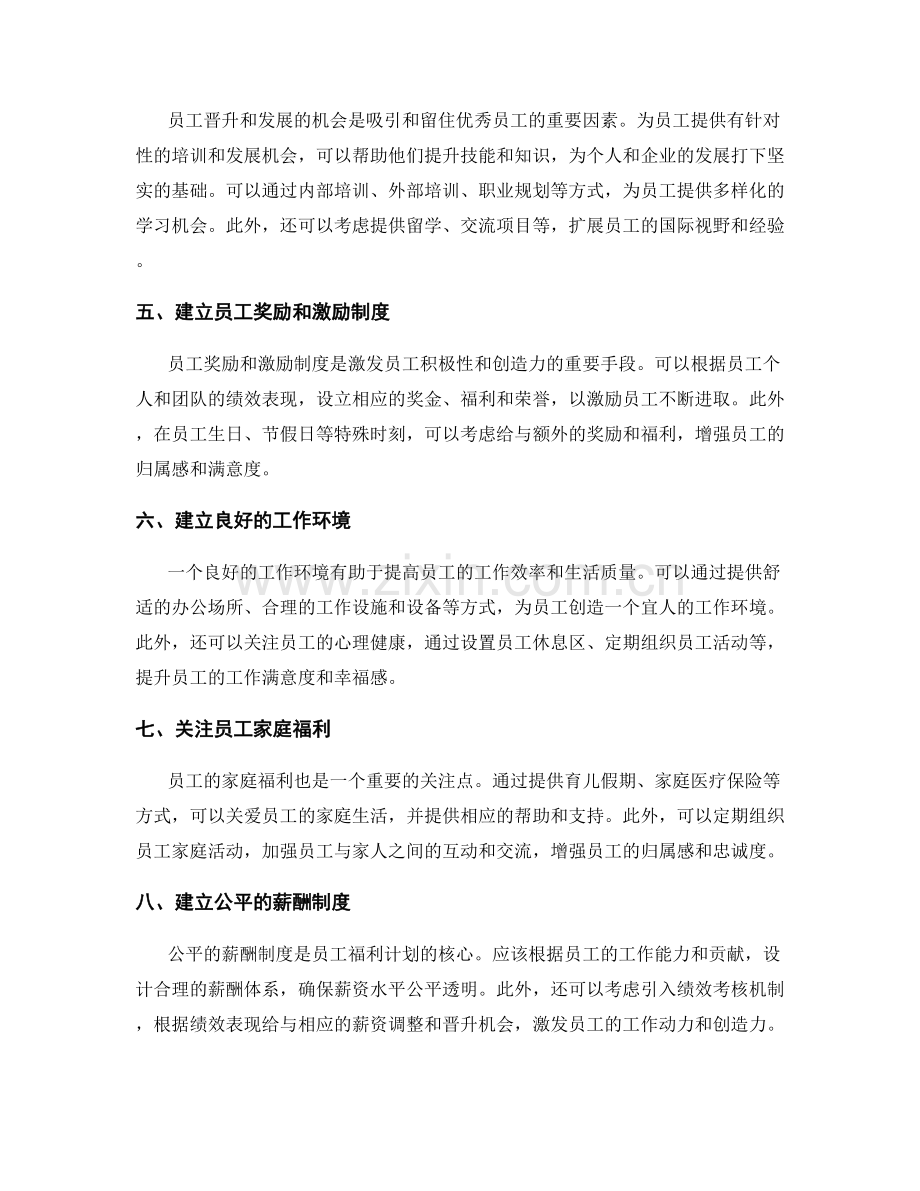 优化员工福利计划的策划方案.docx_第2页