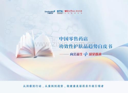 2024年中国零售药店功效性护肤品趋势白皮书.pdf