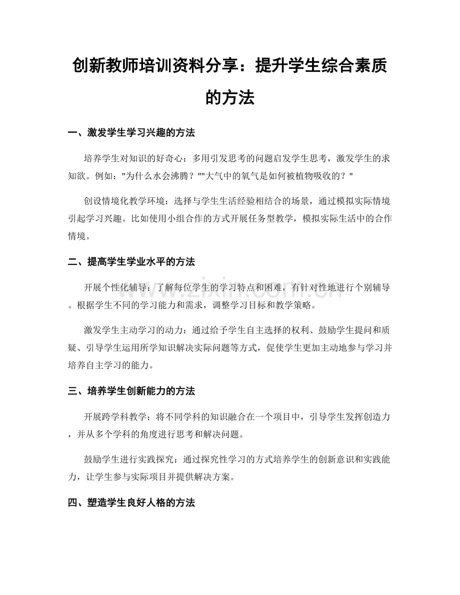 创新教师培训资料分享：提升学生综合素质的方法.docx_第1页