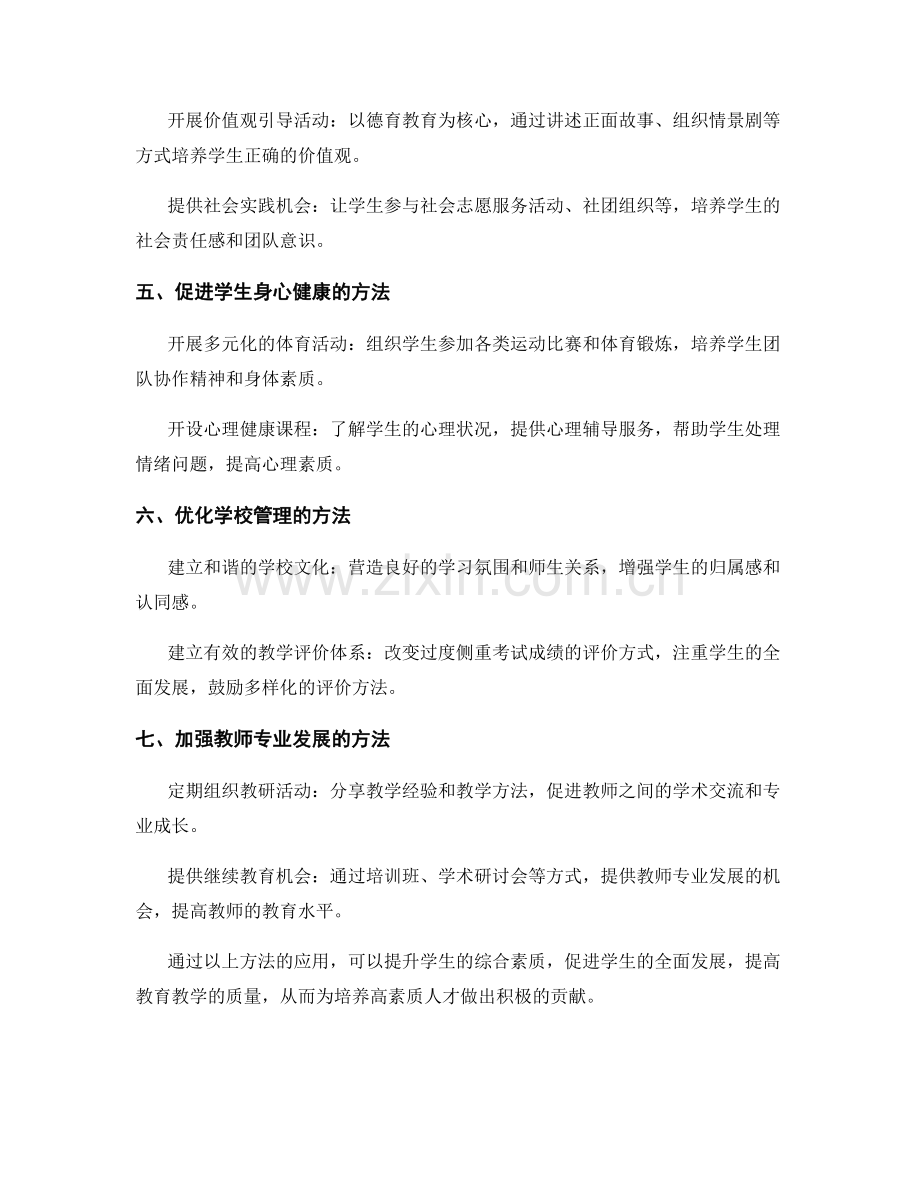 创新教师培训资料分享：提升学生综合素质的方法.docx_第2页