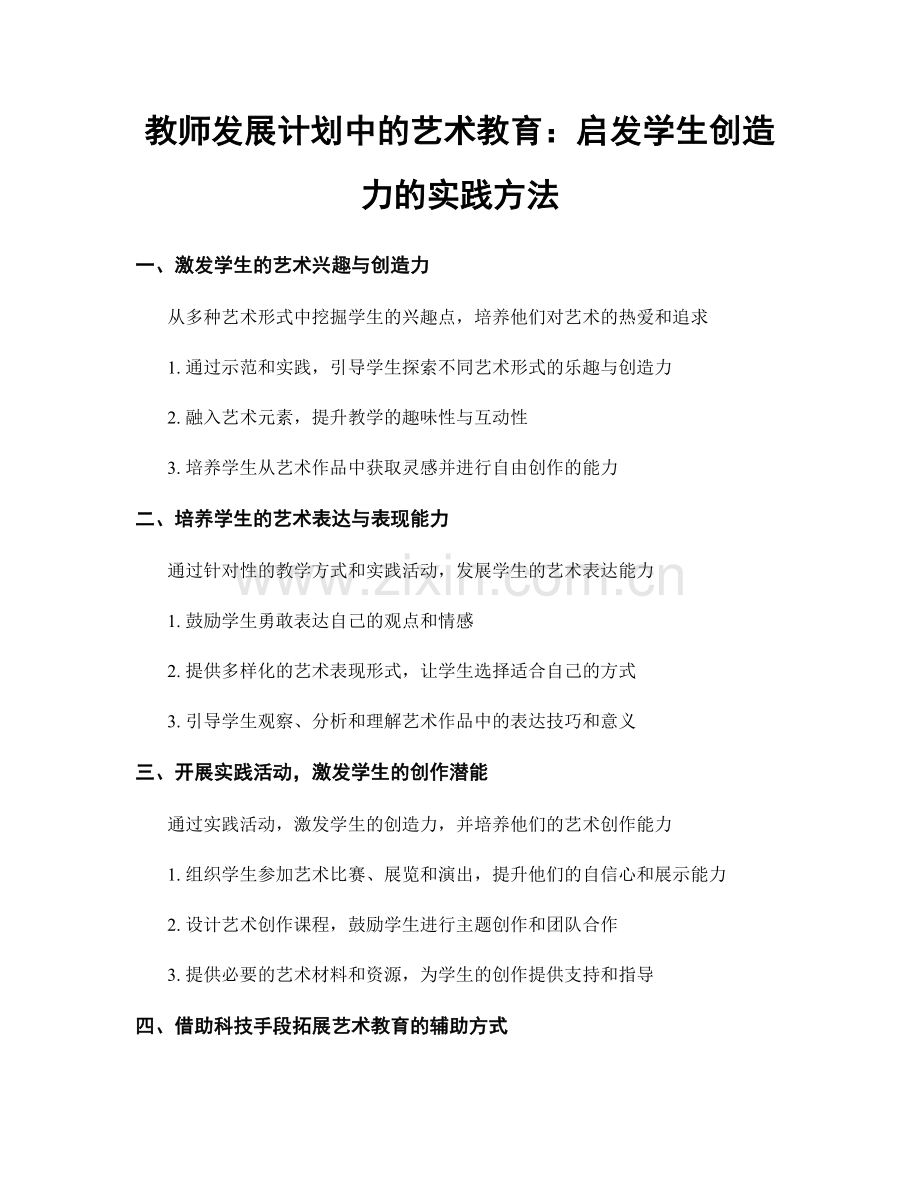 教师发展计划中的艺术教育：启发学生创造力的实践方法.docx_第1页