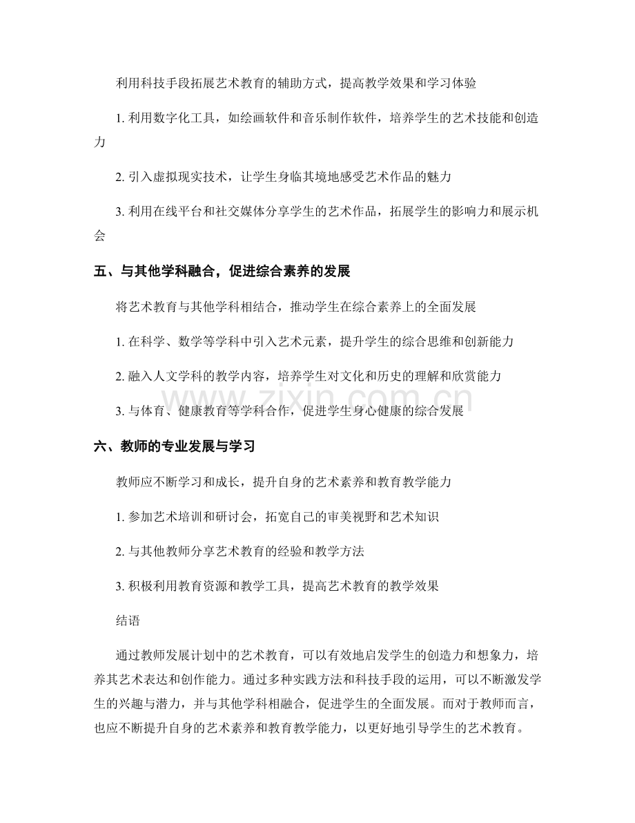 教师发展计划中的艺术教育：启发学生创造力的实践方法.docx_第2页