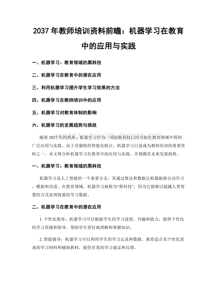 2037年教师培训资料前瞻：机器学习在教育中的应用与实践.docx_第1页