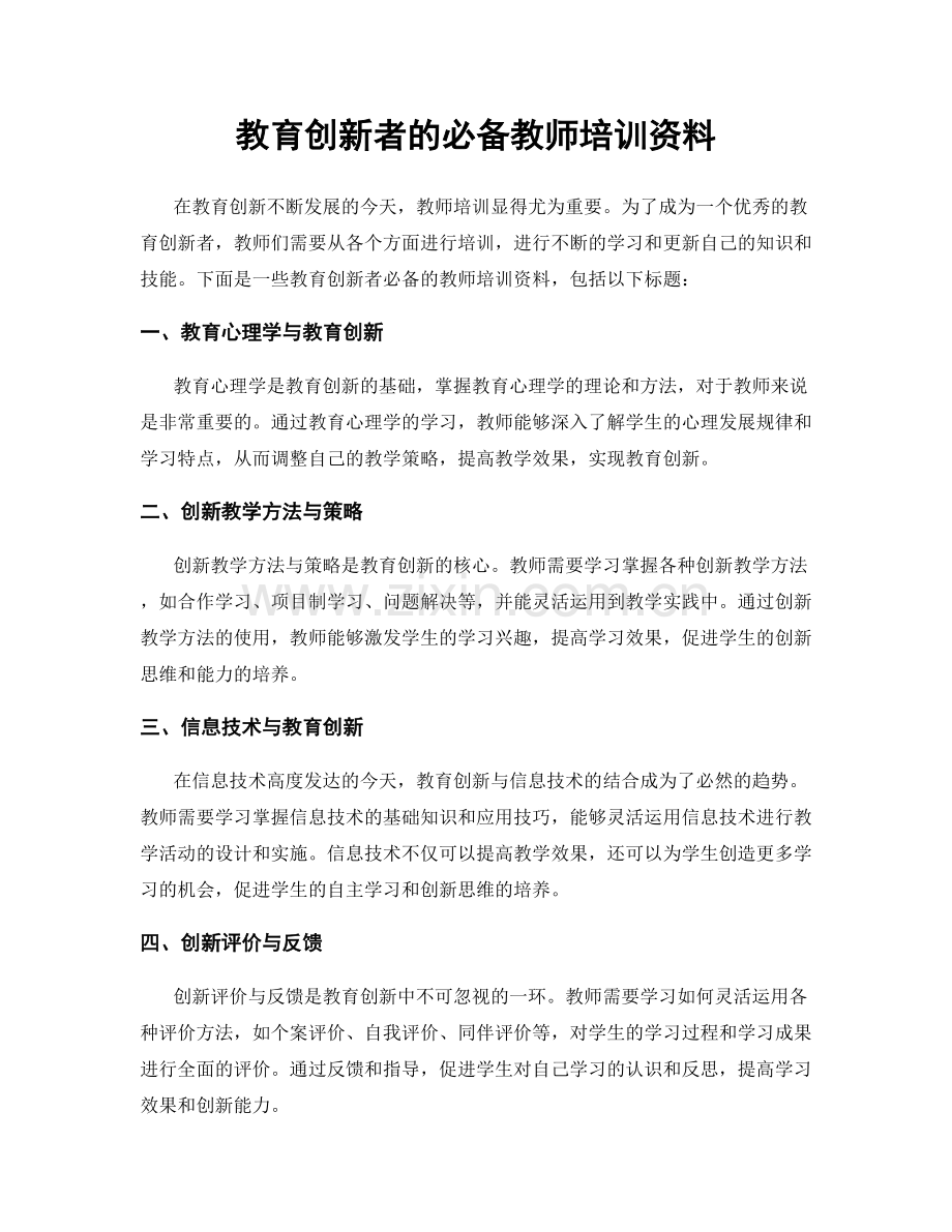 教育创新者的必备教师培训资料.docx_第1页