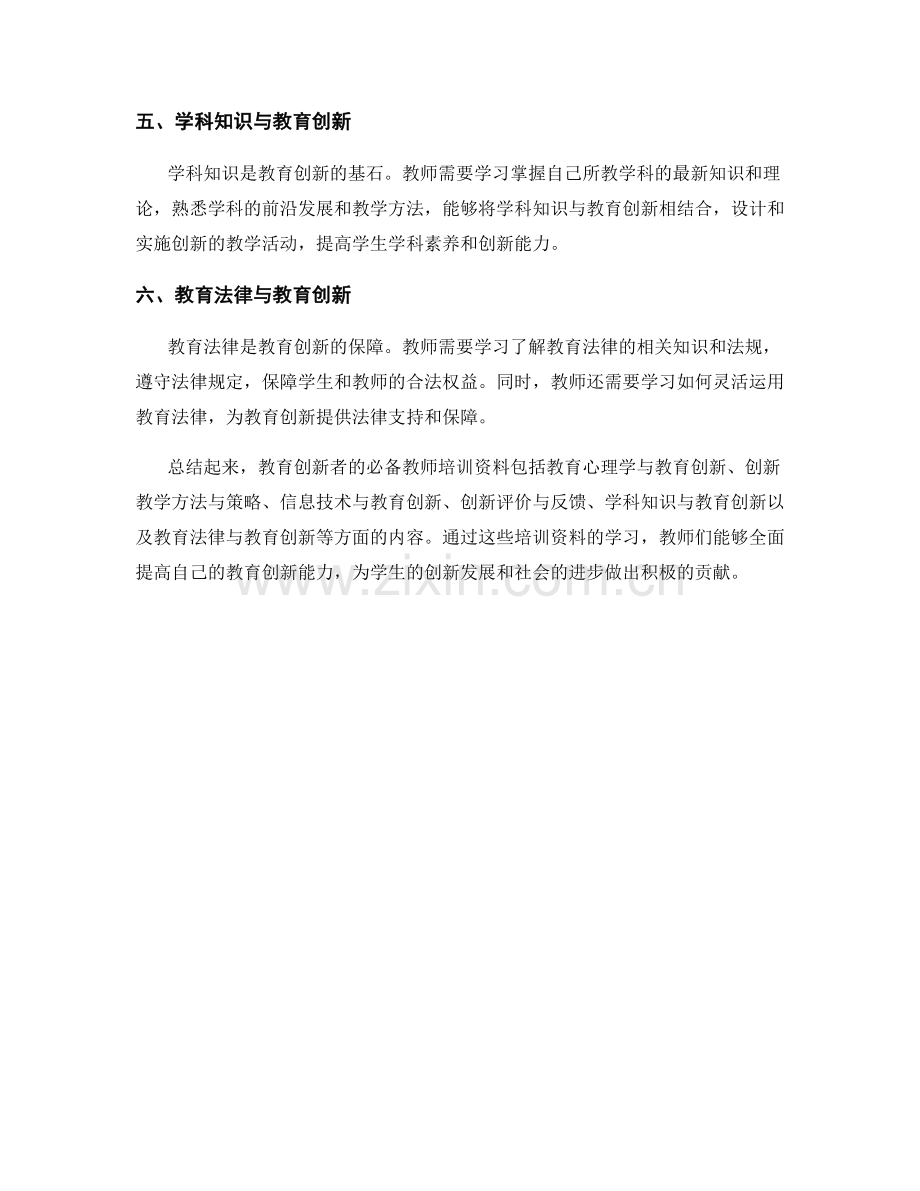 教育创新者的必备教师培训资料.docx_第2页