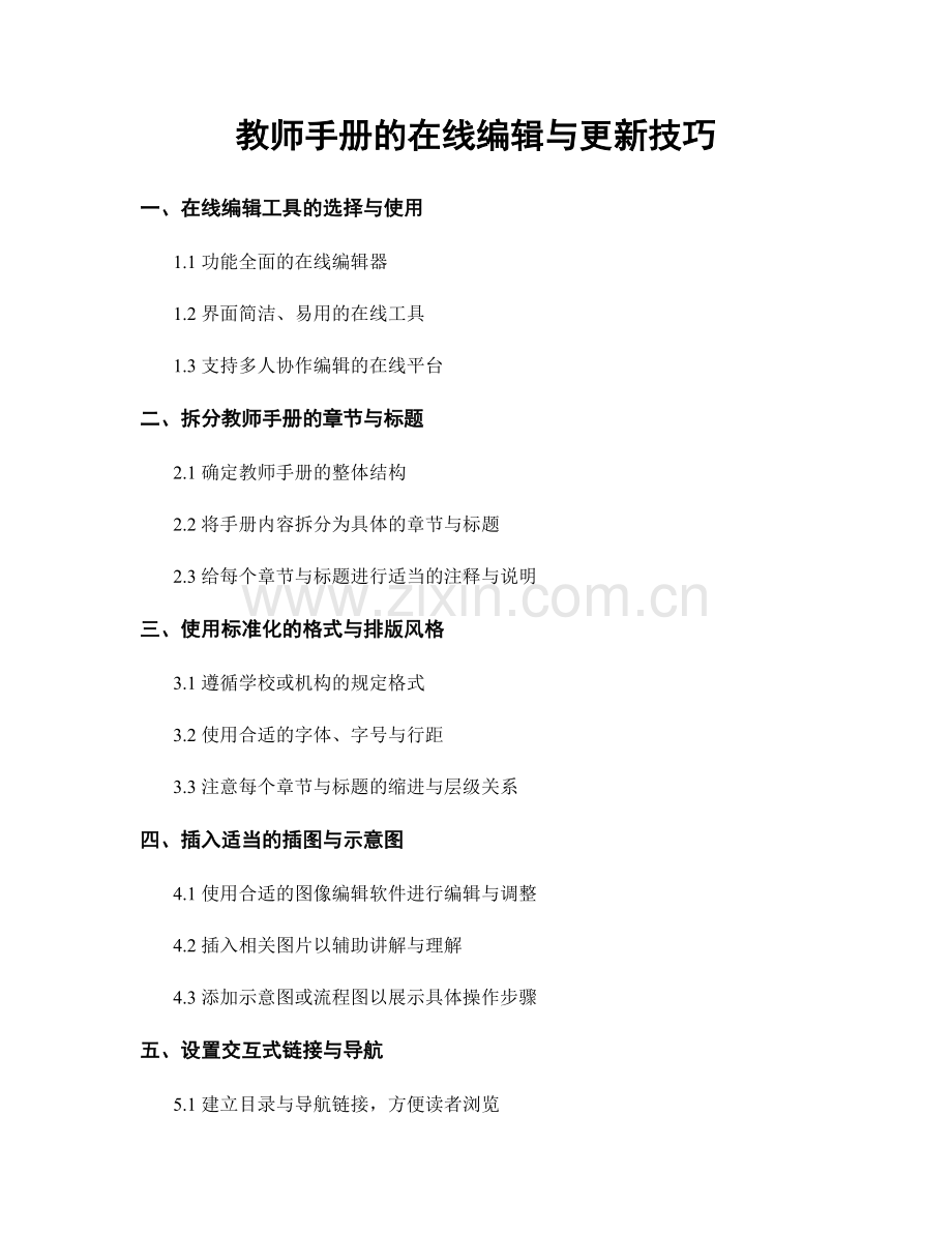 教师手册的在线编辑与更新技巧.docx_第1页