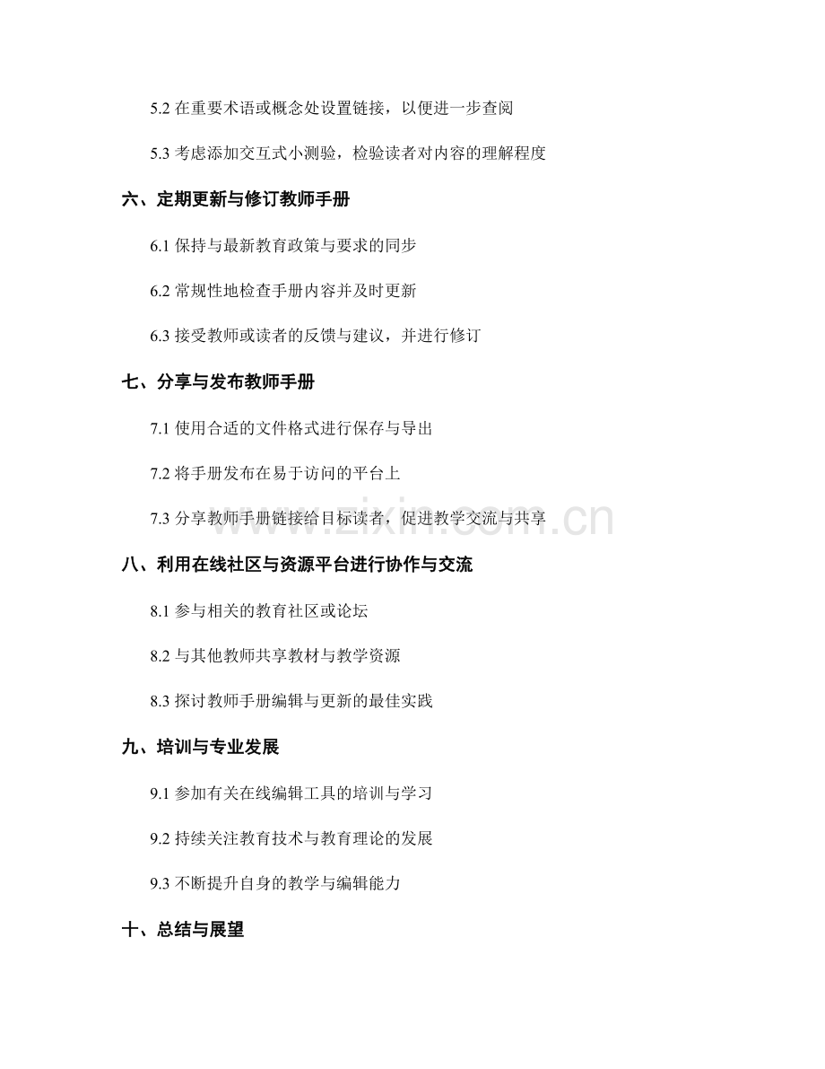 教师手册的在线编辑与更新技巧.docx_第2页