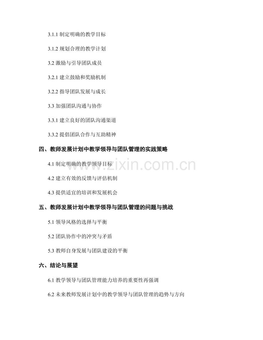 教师发展计划中的教学领导和团队管理能力培养.docx_第2页